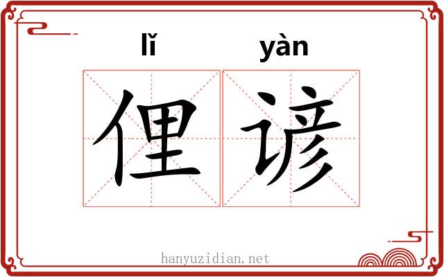 俚谚
