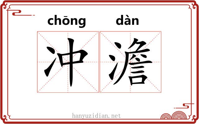 冲澹 冲澹