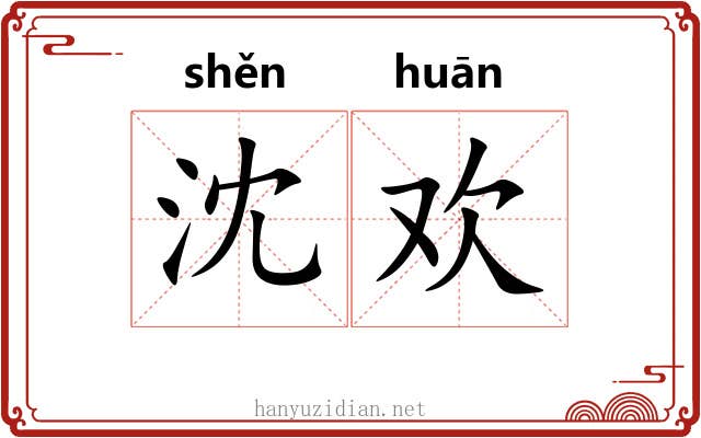 沈欢