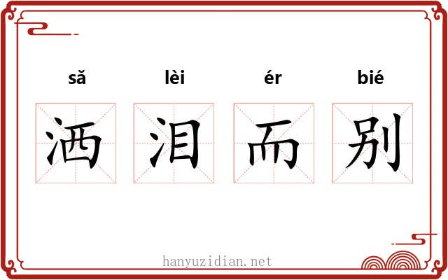 洒泪而别