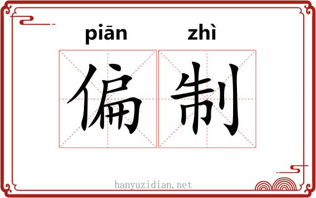 偏制