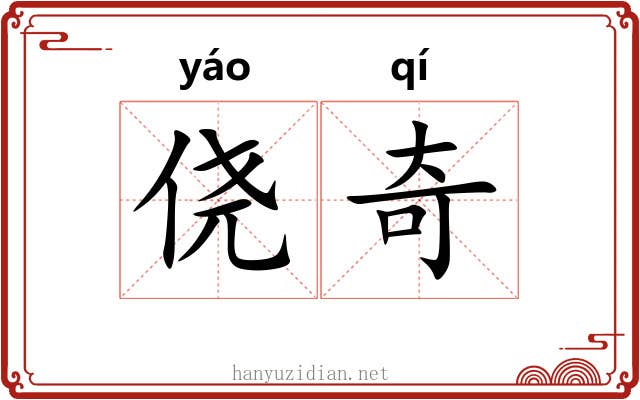 侥奇 侥奇