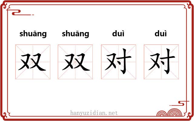双双对对 双双对对