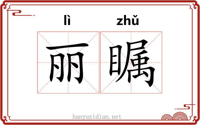 丽瞩