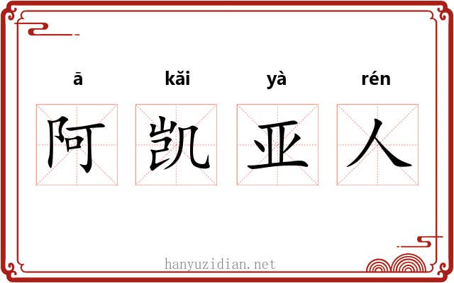 阿凯亚人 阿凯亚人