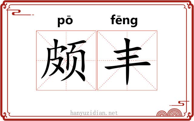 颇丰