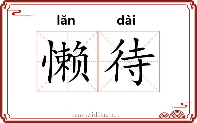 懒待