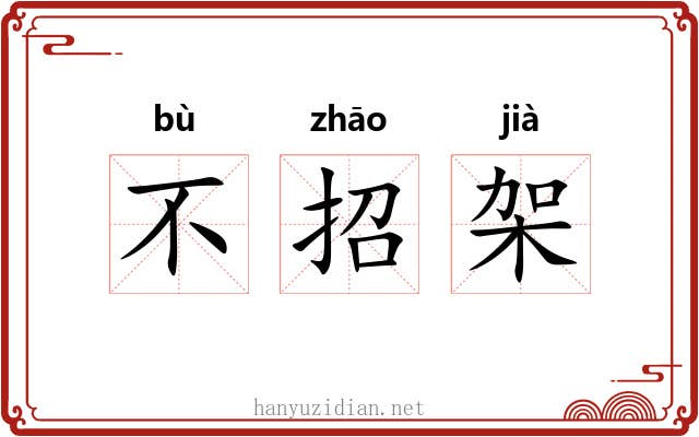 不招架