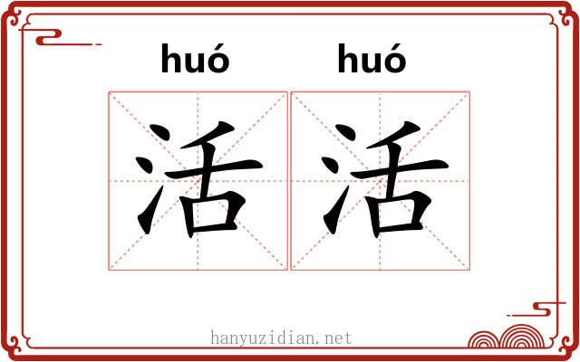 活活 活活