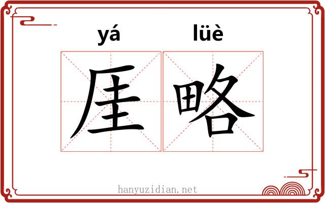 厓略