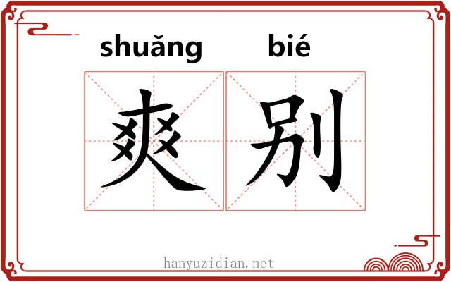 爽别 爽别