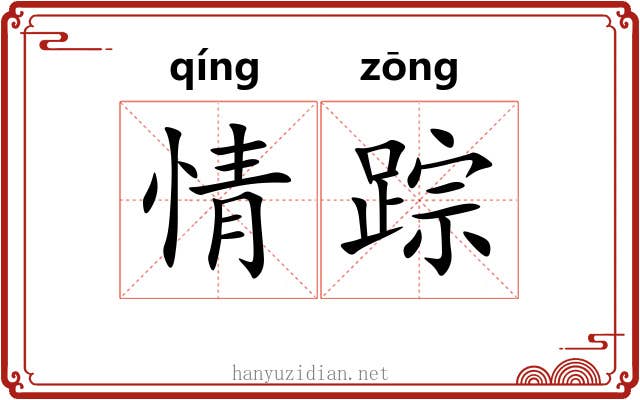 情踪
