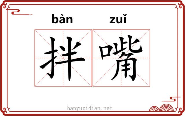 拌嘴 拌嘴