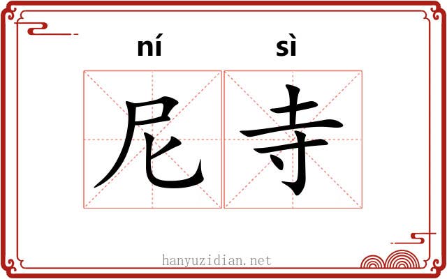 尼寺