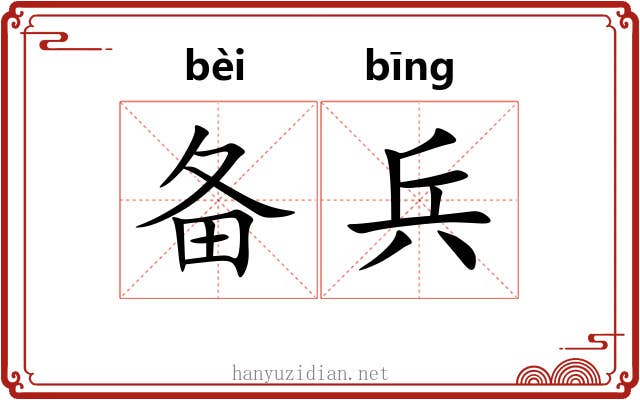 备兵