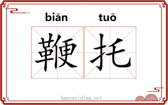 鞭托