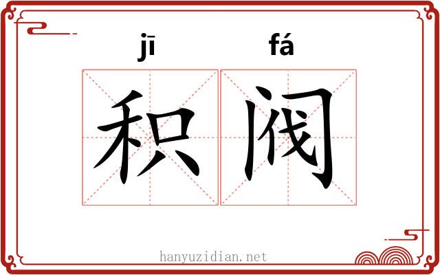 积阀