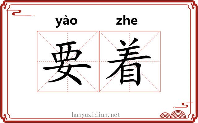 要着