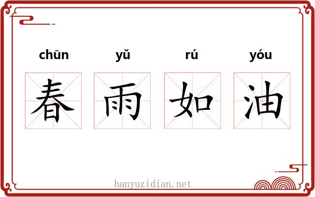春雨如油 春雨如油