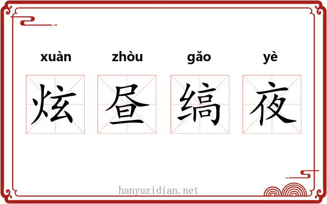 炫昼缟夜