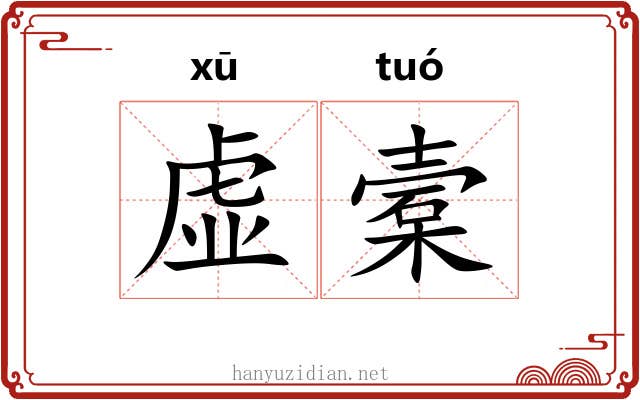虚槖