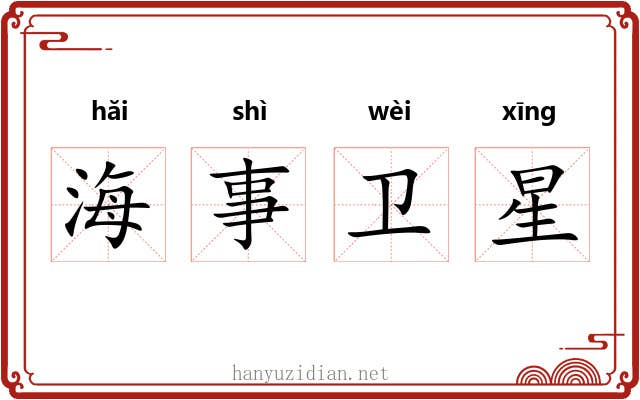 海事卫星 海事卫星