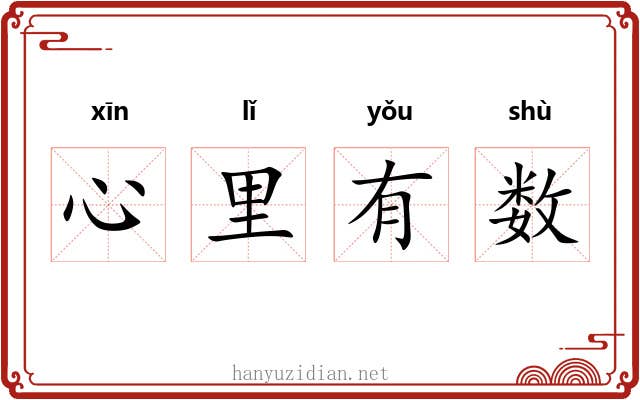 心里有数