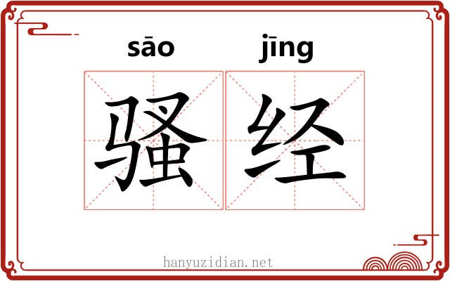 骚经