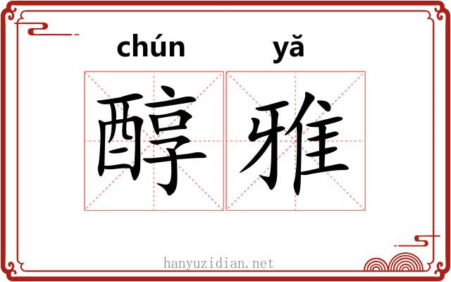 醇雅 醇雅