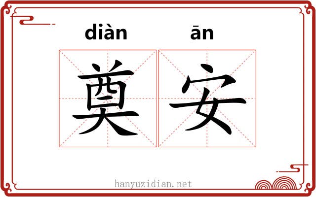 奠安 奠安