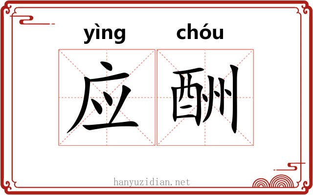 应酬 应酬