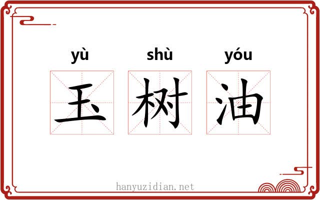 玉树油