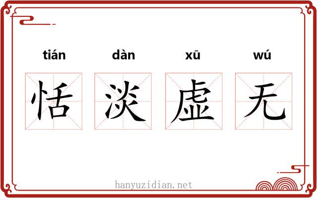 恬淡虚无