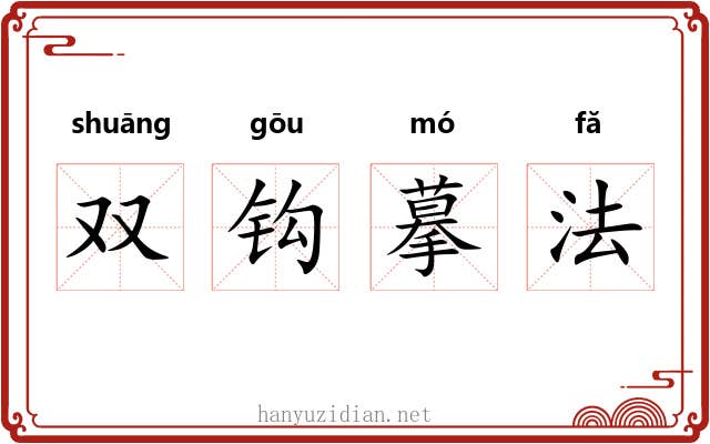 双钩摹法 双钩摹法