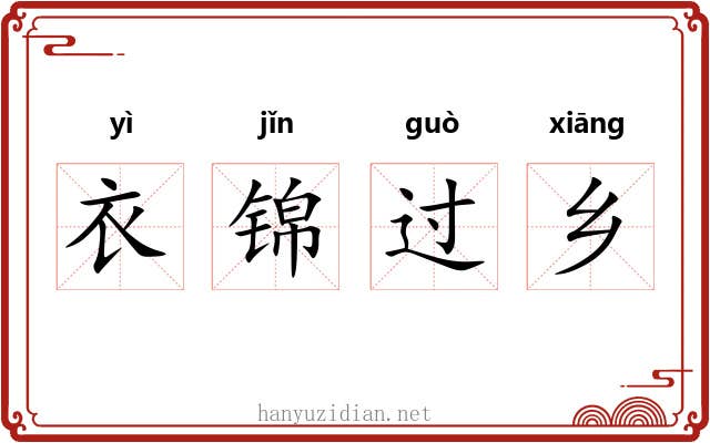 衣锦过乡 衣锦过乡