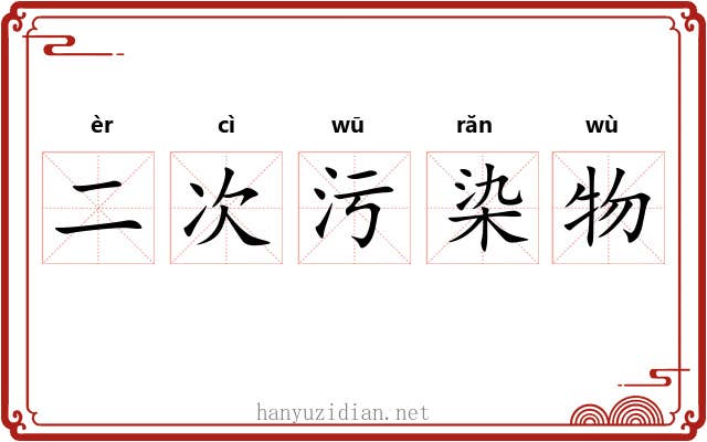 二次污染物