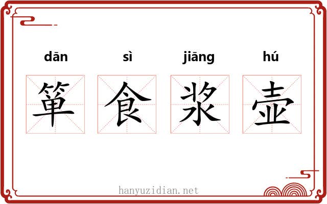 箪食浆壶 箪食浆壶