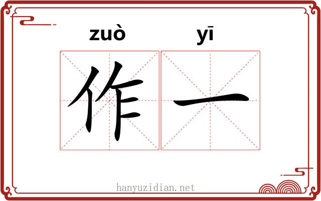 作一 作一