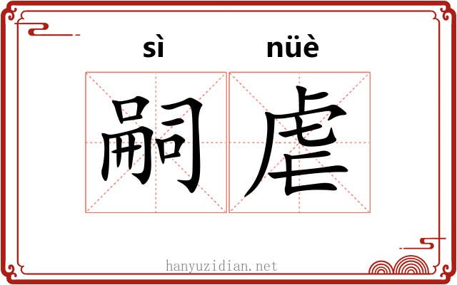 嗣虐