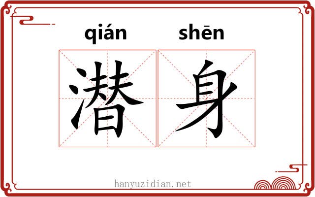 潜身