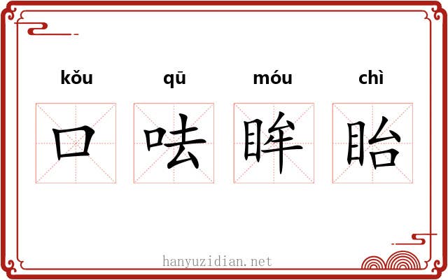 口呿眸眙 口呿眸眙