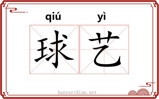 球艺