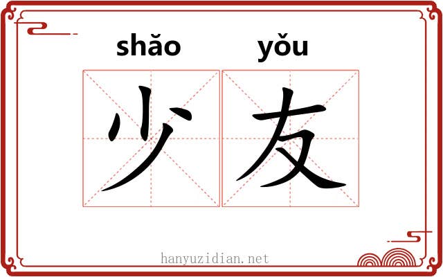 少友