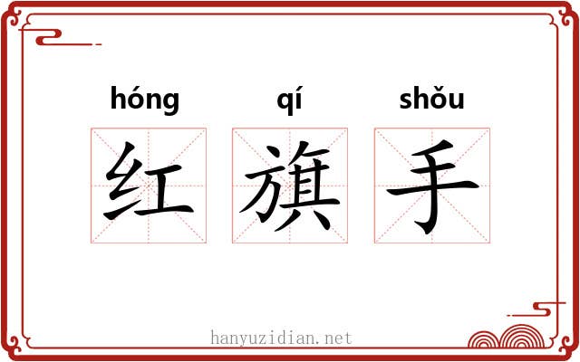 红旗手