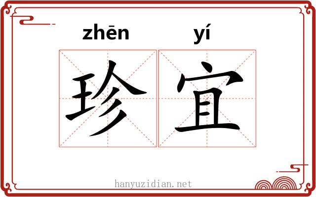 珍宜