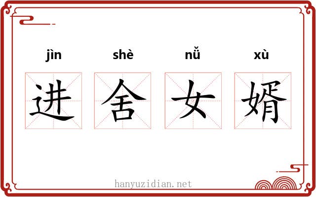 进舍女婿
