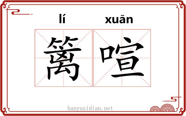 篱喧
