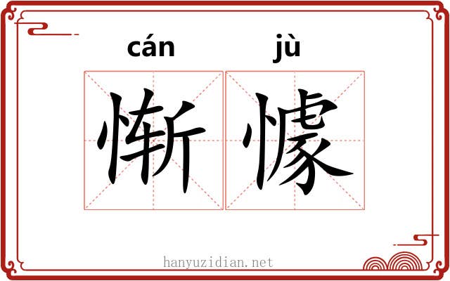 惭懅