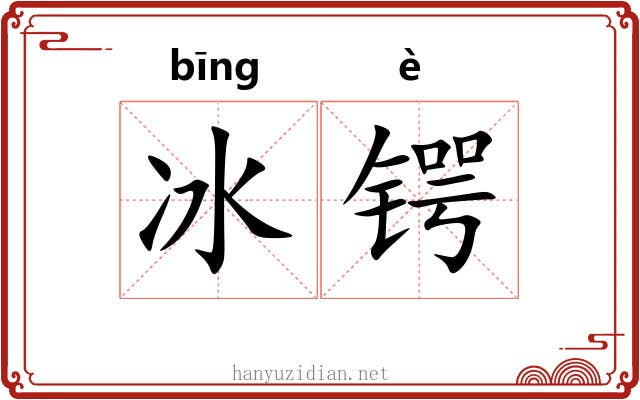 冰锷