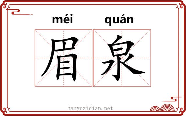 眉泉